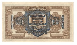 100 рублей 1918 Земская Власть (редкость)