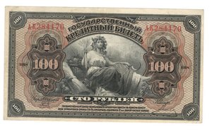 100 рублей 1918 Земская Власть (редкость)