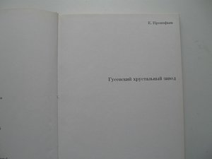 Прокофьев Е. Русский хрусталь.