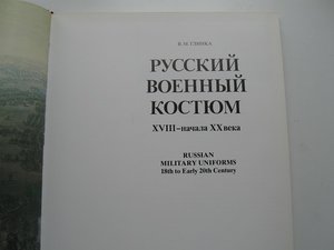 Русский военный костюм 18-нач. 19 века. В.М.Глинка,