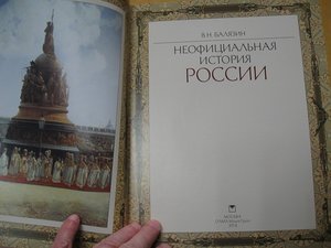 В.Н.Балязин, Неофициальная история России