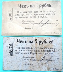 Чеки на 1 и 5 руб Красноярск 1920г