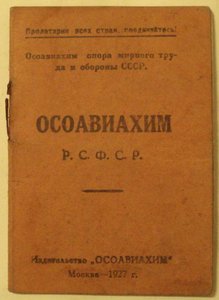 Членский билет ОСОАВИАХИМ РСФСР