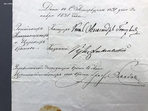 Документ на Св. Анну, 1831 г. На известного. Автограф RRR