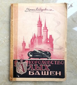 Ирина Сабурова "Королевство алых башен"  1947г. издание DP