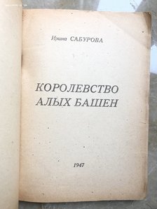 Ирина Сабурова "Королевство алых башен"  1947г. издание DP