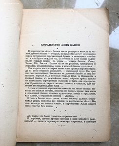 Ирина Сабурова "Королевство алых башен"  1947г. издание DP