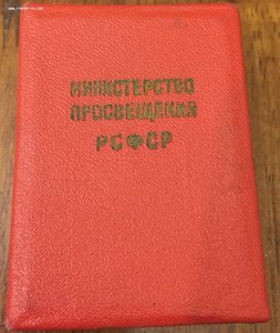 Школьная РСФСР в золоте  образца 1945г.Полновеска в коробке.