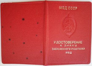 Заслуженный работник МВД 1979 год от Щелокова