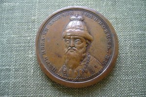 Медаль Царь Василий Иоаннович Шуйский 1606-1611
