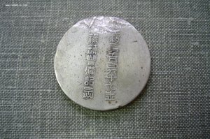 Медаль китай / япония - солдат с винтовкой
