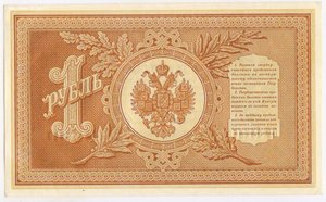 1 рубль 1898 г.  UNC..Плеске Софронов (подпись а) БГ 442410