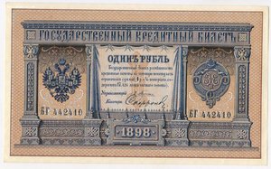 1 рубль 1898 г.  UNC..Плеске Софронов (подпись а) БГ 442410