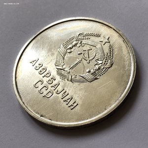 ШМ Азербайджан ССР серебро образца 1985 зеркальная