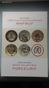 Гид- каталог НОВЫЙ 2019/2020 Советский Коллекционный Фарфор