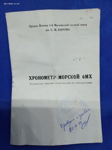 Хронометр морской.1976 год