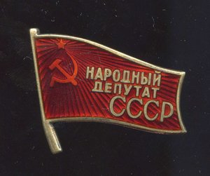 Народный Депутат СССР