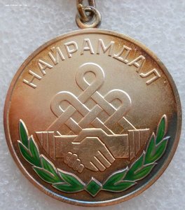 медаль Дружба (13365)