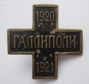 Крест "ГАЛЛИПОЛИ" (Болгарского производства)