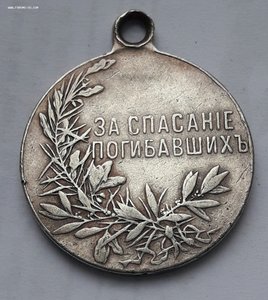 Медаль За спасание погибавщих (серебро)