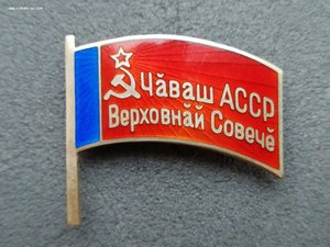 ВС Чувашской АССР винт 5 созыв