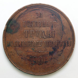 Медаль СПБ Собрания сельских хозяев За полезные труды, 1901г