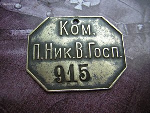 Команда Петроградского Николаевского военгоспиталя____жетон