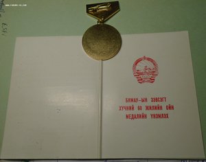 60 лет Монгольской Народной Армии на полковника КГБ СССР