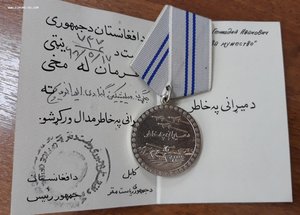 Медаль за мужество ( за отвагу ) Афганистан  с документом