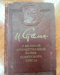 Куплю книгу «И.В.Сталин о ВОВ» по разумной цене.