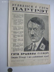 Пропаганда...агитация...БССР(1942 г.)