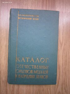 Каталог отечественных орденов, медалей и нагрудных знаков.