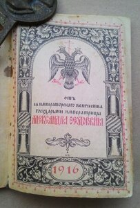 Пасхальный календарь.От Гусударени Императрицы, 1916 гогд.