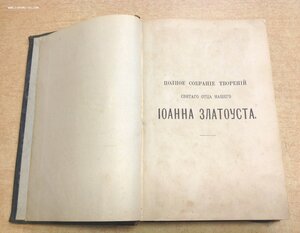 Творения Иоанна Златоуста в русском переводе СПБ 1901 г