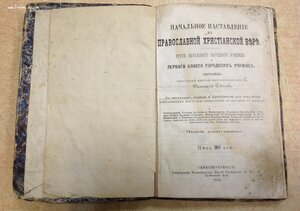 Начальное наставление в Православной вере. СПБ 1879 годъ