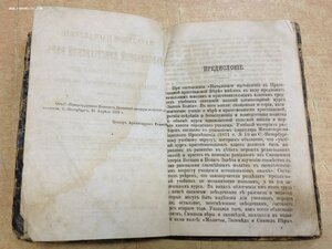 Начальное наставление в Православной вере. СПБ 1879 годъ