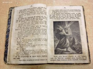 Начальное наставление в Православной вере. СПБ 1879 годъ