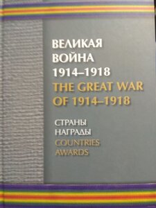 ВЕЛИКАЯ ВОЙНА 1914-1918. СТРАНЫ. НАГРАДЫ: КАТАЛОГ