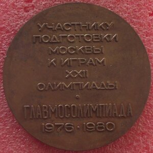 участнику подготовки Москвы к играм Олимпиады-80,1976-1980г