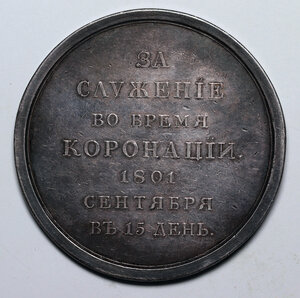 Настольная "За служение во время коронации", 1801г, серебро