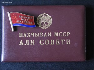 Депутат ВС Нахичеванской АССР 9 созыв с док