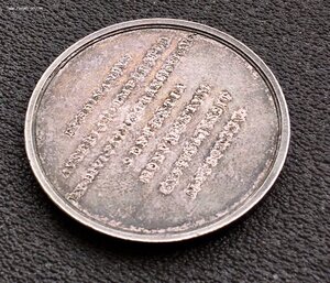 Медаль В память закладки памятника в честь победы при Кульме