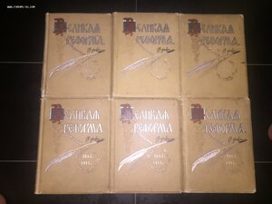 Книги 6 томов Великая Реформа 1911г. Сытин. И.Д