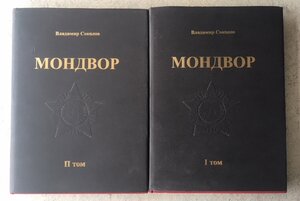 Мондвор в двух томах