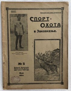 Журнал "Спорт и Охота в Закавказье", 1924 год RRR