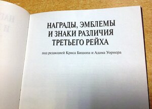 Награды,эмблемы и знаки различия Третьего Рейха