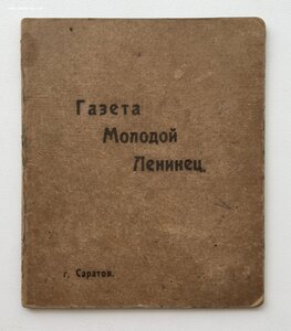 Удостоверение на журналиста газеты "Молодой Ленинец" 1930 г.