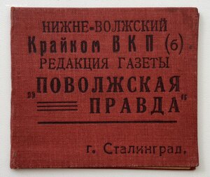 Удостоверение на журналиста. Сталинград 1933 г. РАССТРЕЛЯН.