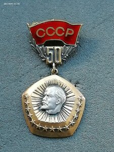 Знак 50 лет образования СССР серебро.