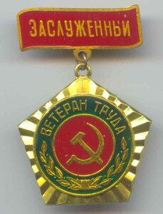 Определить нагрудный знак на груди Левитана Ю.Б.